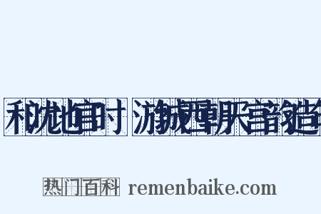 和沈地官时旸游城西朝天宫韵造句是什么意思的图片